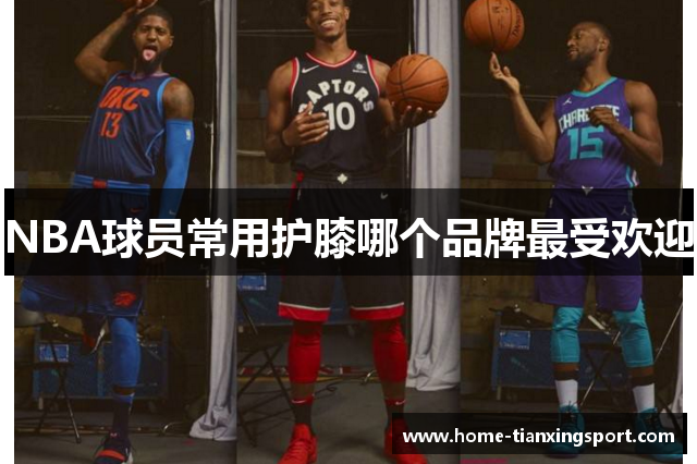 NBA球员常用护膝哪个品牌最受欢迎