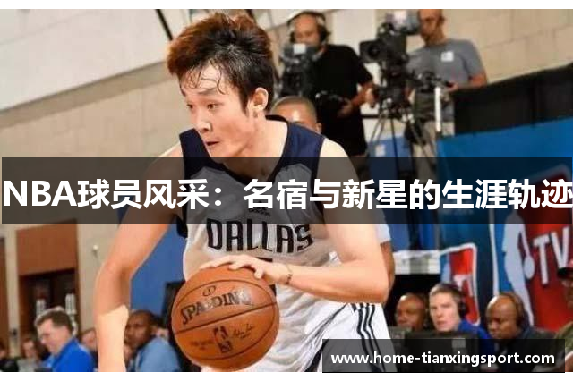 NBA球员风采：名宿与新星的生涯轨迹