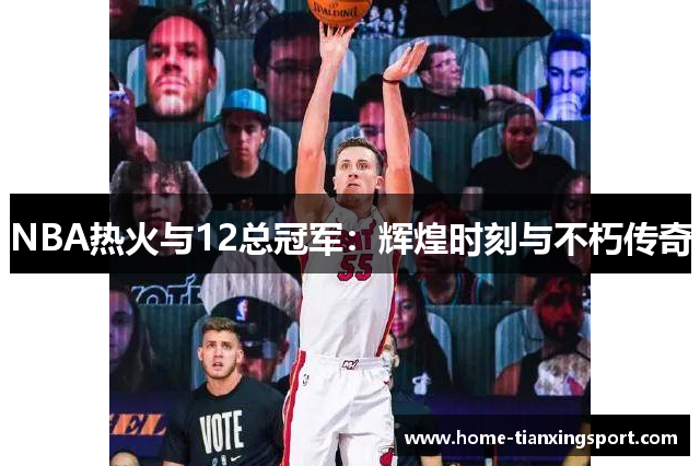 NBA热火与12总冠军：辉煌时刻与不朽传奇