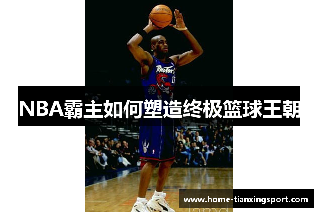 NBA霸主如何塑造终极篮球王朝