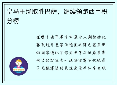 皇马主场取胜巴萨，继续领跑西甲积分榜