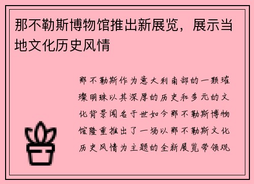 那不勒斯博物馆推出新展览，展示当地文化历史风情