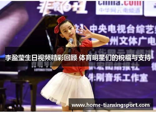 李盈莹生日视频精彩回顾 体育明星们的祝福与支持