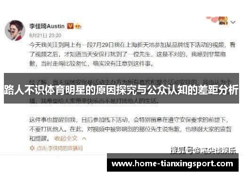 路人不识体育明星的原因探究与公众认知的差距分析