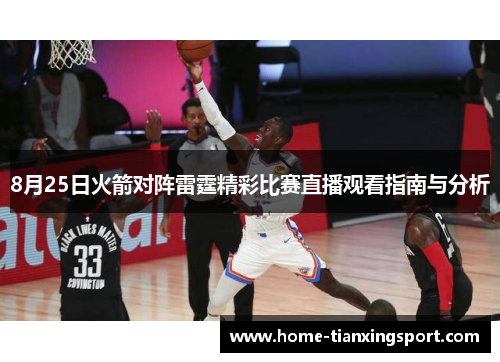 8月25日火箭对阵雷霆精彩比赛直播观看指南与分析
