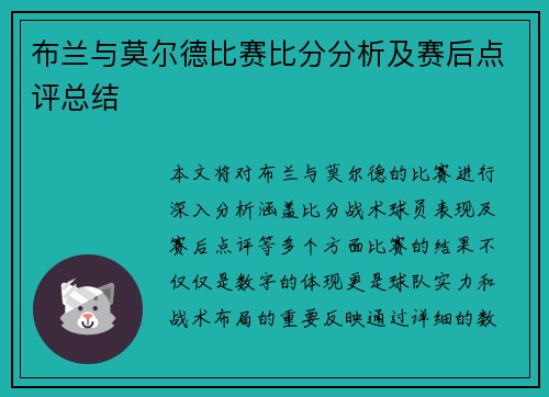 布兰与莫尔德比赛比分分析及赛后点评总结